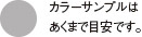 カラーサンプルはあくまで目安です。